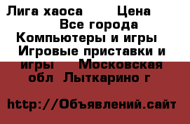 Chaos League / Лига хаоса PC  › Цена ­ 500 - Все города Компьютеры и игры » Игровые приставки и игры   . Московская обл.,Лыткарино г.